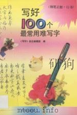 写好100个最常用难写字 钢笔正楷、行书 1995 PDF电子版封面 7800770605 《写字》杂志编辑部编