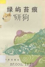 绿屿苔痕 1993 PDF电子版封面 7507707318 周志公著