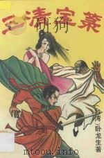 三清宝录 上 1994 PDF电子版封面 7800398889 (台湾)卧龙生著