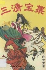 三清宝录 下 1994 PDF电子版封面 7800398889 (台湾)卧龙生著