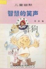 智慧的笑声 儿童幽默 1996 PDF电子版封面 7221037515 培英编