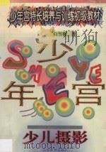 少儿摄影 1996 PDF电子版封面 7544009629 白雪梅著;李明,王玉林主编;刘亚强,陈子云,张振岩副主编