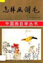 怎样画翎毛 1995 PDF电子版封面 7531006871 李勤,徐士钦编著