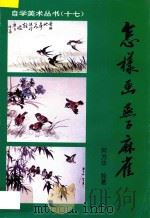 怎样画燕子、麻雀 1993 PDF电子版封面 7505917668 何方画编绘编
