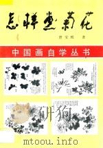 怎样画菊花 1989 PDF电子版封面 7531002450 贾宝珉著