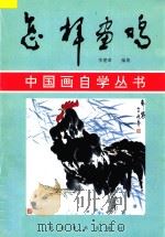 怎样画鸡 1997 PDF电子版封面 7531008866 李建章编著