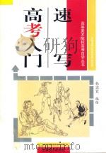 速写高考入门 1996 PDF电子版封面 7539805056 孙志宜编绘
