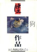 陈正作品 1995 PDF电子版封面 7536212771 陈湘波编著