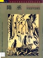 隋丞 木版画作品精选 1999 PDF电子版封面 7531421372 中国美术家协会,中国美术分类全集总编辑出版委员会编