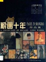 粉画十年作品集 1996 PDF电子版封面 7532217094 李之久主编