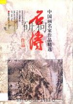 石涛作品 1998 PDF电子版封面 7536809824 (清)石涛绘