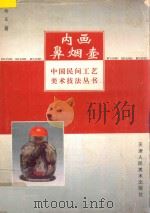 内画鼻烟壶 1997 PDF电子版封面 7530506889 老庄著