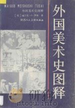 外国美术史图释 1991 PDF电子版封面 7536801963 (美)福兰克·J·罗斯著;蔚 兰,晓 冬译