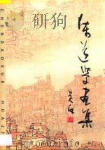 陈道学画集 1997 PDF电子版封面 7541013021 陈道学编绘