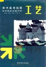 美术高考指南 美术院校试卷评析 工艺 1993 PDF电子版封面 753620891X 童燕康等编