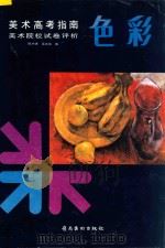 美术高考指南 美术院校试卷评析 色彩 1993 PDF电子版封面 753620888X 陈杰雄,吴正斌编