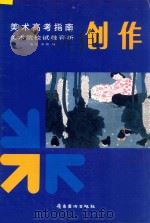 美术高考指南 美术院校试卷评析 创作 1993 PDF电子版封面 753620891X 张弘,燕陵编