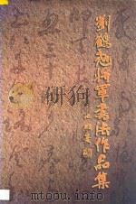刘鹤翘将军书法作品集 1997 PDF电子版封面 刘鹤翘编著
