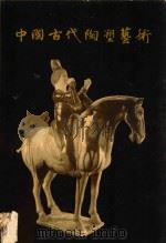 中国古代陶塑艺术 1957 PDF电子版封面 秦廷棫编