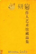 吴作人艺术馆藏品集 1994 PDF电子版封面 7805741417 吴作人作