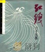 红线六十九图 1989 PDF电子版封面 7536203936 (唐)袁郊原著;孟平改编;卢延光绘