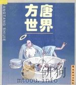 方唐世界 方唐漫画精选 1999 PDF电子版封面 7536220154 陈树斌著