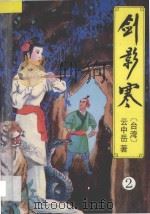 云中岳武侠小说全集  剑影寒  2（1994 PDF版）