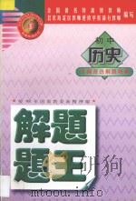 金牌系列丛书 初中历史解题题王 1998 PDF电子版封面 7531208911 北京海淀区教师进修学校部分教师编写