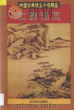 七侠五义 1997 PDF电子版封面 754020883X (清)石玉昆著;百姓藏书编委会编