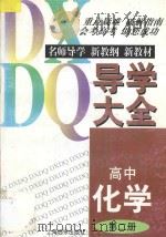高中化学导学大全 第2册 1997 PDF电子版封面 7806136185 李志道主编