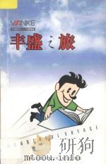 丰盛之旅 1992-1998年万科周刊文章选编 PDF电子版封面 万科企业股份有限公司人事行政管理部编