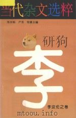 当代杂文选粹  第4辑   1996  PDF电子版封面  7540415150  严秀等主编 