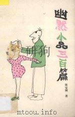 幽默小品三百篇 1989 PDF电子版封面 7805492409 张宝桐著