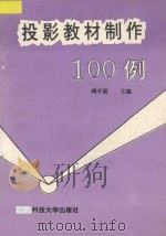 投影教材制作100例 1996 PDF电子版封面 7561630999 周平儒主编