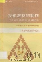 投影教材的制作 1994 PDF电子版封面 7561628544 周平儒主编