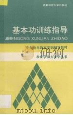 基本功训练指导 1994 PDF电子版封面 7561628544 周平儒主编
