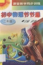 课堂教学同步训练 同步详解精练手册 初中物理节节通 二年级 1997 PDF电子版封面 756340676X 张艳香主编;王萍,付春华副主编;杨美娜,王惠芹,于丛玉,张德