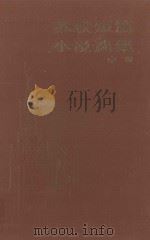 苏联短篇小说选集 中 1986 PDF电子版封面 郭奇格,邓蜀平,宋逮译