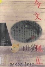 今文观止 1997 PDF电子版封面 7540719338 冯牧等编