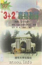 “3+2”高考指导 物理、化学分册 1997 PDF电子版封面 7302024359 吴是辰等编著
