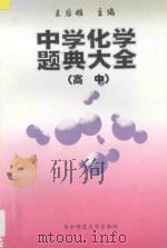 中学化学题典大全 高中 1995 PDF电子版封面 7562214638 王后雄主编