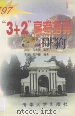 “3+2”高考指导 语文、数学、英语分册 1997 PDF电子版封面 7302024340 马炳鑫等编著