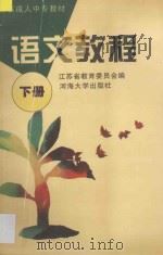 语文教程 下 1996 PDF电子版封面 7563008594 江苏省教育委员会编