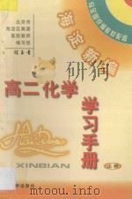 海淀新编高二化学学习手册  上（ PDF版）
