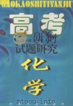 高考试题研究 化学 1997 PDF电子版封面 7810373218 马经德,王伟群主编