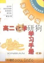 海淀新编高二化学学习手册  下（ PDF版）