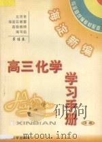 海淀新编高三化学学习手册  下（ PDF版）