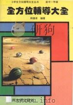 全方位辅导大全  化学  高中一年级（ PDF版）