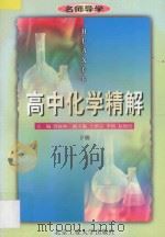 高中化学精解 下 1997 PDF电子版封面 7563905774 郄禄和主编;王绍宗,李埴,赵穗民副主编;冯树三,吕佳良,唐云