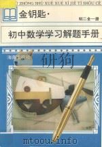 金钥匙  初中数学学习解题手册  初二  全1册（1997 PDF版）